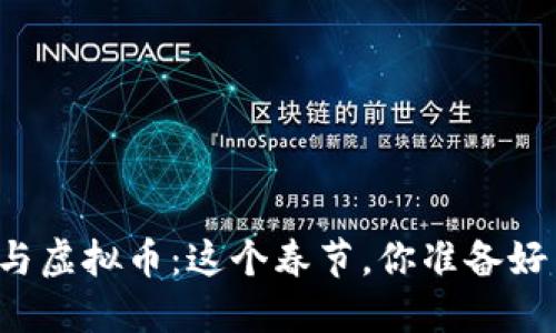 “春晚与虚拟币：这个春节，你准备好了吗？”