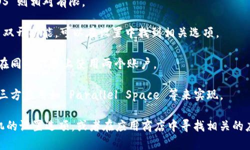 在许多智能手机上，尤其是安卓设备中，用户可以使用“双开”或“应用分身”功能来同时运行同一个应用的两个实例。至于 Tokenim 这个特定的应用，是否支持双开功能，通常取决于以下几点：

1. **手机操作系统**: 安卓系统一般支持应用双开的第三方功能，而 iOS 则相对有限。

2. **手机品牌**: 一些品牌如华为、小米、OPPO 和 vivo 等，内置了应用双开功能，可以在设置中找到相关选项。

3. **应用设置**: 某些应用可能会在设置中提供双开的选项，允许用户在同一设备上使用两个账户。

4. **第三方工具**: 如果手机本身没有提供双开功能，可以考虑使用第三方应用如 Parallel Space 等来实现。

如果你想知道 Tokenim 是否可以在你的手机上双开，建议首先查看手机的设置选项，或者在应用商店中寻找相关的应用管理工具。