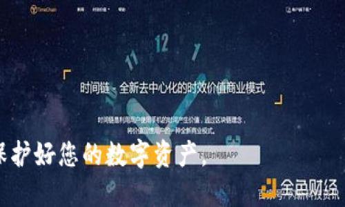 要将FEG（FEG Token）转入Tokenim钱包，您可以按照以下步骤进行操作。请注意，这些步骤可能会因钱包版本或界面的不同有所不同，但大致流程是相似的。

步骤1：安装Tokenim钱包
首先，确保您已经在您的设备上安装了Tokenim钱包。如果您还没有安装，可以访问Tokenim的官方网站或您的设备应用商店进行下载。

步骤2：创建或导入钱包
打开Tokenim钱包应用。如果您是第一次使用，可以选择创建一个新的钱包，或者您也可以导入之前的钱包。请务必妥善保存您的助记词或私钥，这将是您找回钱包的唯一凭证。

步骤3：获取FEG Token的接收地址
在Tokenim钱包中，选择“接收”选项。这通常会显示您的钱包地址和QR码。您需要复制这个地址，以便在下一步将FEG Token发送到这个地址。

步骤4：找到您的FEG Token存储位置
无论您是将FEG Token存储在交易所还是其他钱包中，您需登录到相应的账户。确保您已经成功交易或持有FEG Token，并且了解如何访问这些Token。

步骤5：执行转账操作
在您存放FEG Token的地方，寻找“提款”或“发送”选项。输入您在Tokenim钱包中获得的接收地址，并确认金额。确保仔细检查地址无误，以避免资金丢失。一般来说，您还需要支付一定的网络费用来完成转账。

步骤6：确认交易
发送请求后，您会收到一个确认信息。根据区块链网络的情况，交易可能需要几分钟到更长时间才能完成。您可以通过区块链浏览器查看该交易的状态。

步骤7：在Tokenim钱包中确认到账
在您发送FEG Token后，返回Tokenim钱包，您可以在“资产”或“余额”栏目中查看到您的FEG Token是否到账。如果没有，请耐心等待，或检查交易记录以确保交易成功。

注意事项
在进行Token转账时，请谨记以下几点：br
1. 确保您发送的地址是正确的，任何错误都可能导致资金永久丢失。br
2. 确保在足够的网络费用下进行转账，以防止交易延迟。br
3. 了解并确认FEG Token的转账时间，有些网络可能会因拥堵而延迟。br
4. 不要透露您的私钥或助记词给任何人，这关乎到您资产的安全。

通过以上步骤，您应该能够顺利将FEG Token转入Tokenim钱包。谨记做好安全措施，保护好您的数字资产。