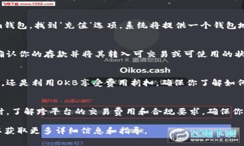在Tokenim中激活OKB（OKEx Token）通常涉及几个步骤，从注册账户到将OKB充值或购买并激活。以下是一个概述，你可以参考这个流程来激活你的OKB：

第一步：注册并验证账户
首先，你需要在Tokenim平台注册一个账户。如果你已经有账户，请确保你能够顺利登录。注册完成后，系统可能会要求你进行身份验证。按照指示上传必要的文件，比如身份证明和地址证明，以确保你的账户安全和合规。

第二步：充值或购买OKB
一旦账户注册并验证完成，你需要充值或购买OKB。如果你在其他交易所拥有OKB，可以选择将其提取到你的Tokenim钱包。找到‘充值’选项，系统将提供一个钱包地址，你可以将OKB发送到这个地址。如果你选择在Tokenim上直接购买，查找相应的交易对，选择支付方式，完成交易。

第三步：激活OKB
充值或购买完成后，你需要在Tokenim中找到OKB的相关设置。有些平台可能会要求你进行“激活”操作，这通常涉及确认你的存款并将其转入可交易或可使用的状态。在钱包或资产页面查看OKB余额，确保它已显示为可用状态。如果需要，按照平台的指示完成激活步骤。

第四步：使用OKB
一旦你的OKB成功激活，你就可以开始使用它进行交易、投资或享受平台提供的其他福利。无论是参与交易、支持项目，还是利用OKB享受费用折扣，确保你了解如何最大化利用这些代币的价值。

注意事项
在激活和使用OKB的过程中，请特别关注安全性。确保启用双重身份验证，定期检查账户活动，避免任何可疑操作。同时，了解跨平台的交易费用和合规要求，确保你的投资决策明智且安全。

以上步骤可以帮助你在Tokenim平台上成功激活OKB。如果有任何问题，建议查阅Tokenim的官方客服或帮助文档，以获取更多详细信息和指导。