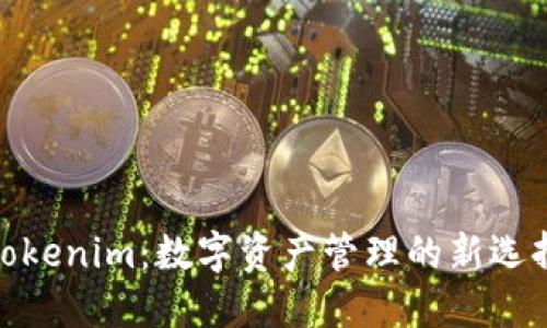 Tokenim：数字资产管理的新选择