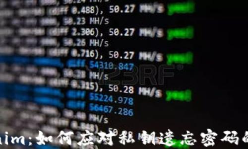 
Tokenim：如何应对私钥遗忘密码的危机