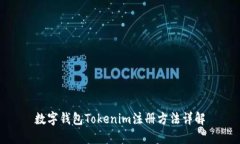 数字钱包Tokenim注册方法详解