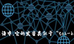 ＂Tokenim＂ 的发音可以用中文拼音表示为 ＂tuō