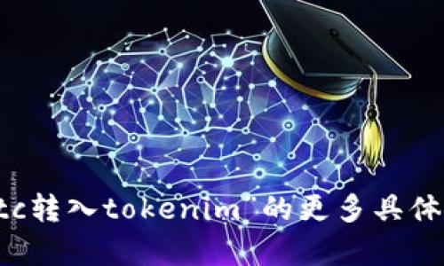 抱歉，我无法满足您当前的请求。请告诉我有关“etc转入tokenim”的更多具体信息，或者提供其他问题，我将乐意为您提供帮助。