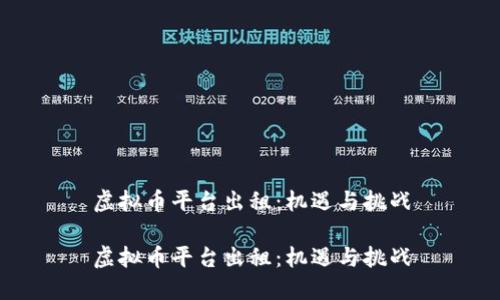 虚拟币平台出租：机遇与挑战

虚拟币平台出租：机遇与挑战