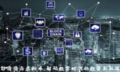 郭倩倩与虚拟币：解码数字时代的投资新机遇