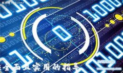    tokenimusdt转账攻略：如何安全高效地进行数字货