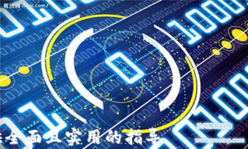 
   tokenimusdt转账攻略：如何安全高效地进行数字货币转账  / 

关键词
 guanjianci  tokenimusdt, 数字货币, 转账过程  /guanjianci 

一、tokenimusdt简介
Tokenimusdt是一种基于区块链技术的数字货币，其价值通常与美元挂钩，旨在为用户提供一种稳定的交易方式。在数字货币市场中，稳定币的主要作用是降低市场波动带来的风险。Tokenimusdt作为一种流行的稳定币，广泛用于交易所、商户支付及投资组合的抵押等场景。

二、tokenimusdt的应用场景
Tokenimusdt在数字货币市场的应用场景非常广泛。它不仅可以用于交易，还可以参与DeFi（去中心化金融）项目。此外，用户还可以使用Tokenimusdt进行跨境支付，降低传统金融体系中的汇率风险和手续费用。此外，Tokenimusdt还可以用作资产管理工具，帮助用户在数字货币市场中进行风险管理。通过将资产以Tokenimusdt的形式存储，用户可以在需要时随时换回法定货币。

三、tokenimusdt的转账流程
转账Tokenimusdt的过程相对简单，但为了确保安全性和效率，用户需要遵循一些基本的步骤。以下是tokenimusdt转账的详细流程：

1. **选择合适的钱包**：用户首先需要选择一个支持Tokenimusdt的数字货币钱包。这个钱包可以是软件钱包、硬件钱包或交易所钱包，根据个人需求选择。
2. **获取收款地址**：在进行转账之前，用户需要获取接收方的Tokenimusdt地址。这个地址通常是由一串字符组成，用户务必确保地址的准确性，因为一旦转账完成是无法撤销的。
3. **输入转账金额**：用户在钱包中选择转账功能后，需要输入转账的Tokenimusdt数量。在输入金额时，建议根据钱包上的提示核对转账的手续费和最终到账金额。
4. **确认转账信息**：在完成转账之前，请仔细检查交易信息，包括接收地址、转账金额和手续费。一旦确认无误，用户可以点击“发送”或“确认”按钮进行转账。
5. **查看交易状态**：转账发起后，用户可以通过区块链浏览器查询该笔交易的状态，确认交易是否成功。在区块链上，交易确认时间通常需要几分钟到十几分钟不等，具体取决于网络的负载情况。

四、安全注意事项
在进行Tokenimusdt转账时，用户需要格外注意以下几个安全事项，以确保资金的安全：
1. **使用安全的网络环境**：在进行任何数字货币交易时，建议使用安全可靠的网络环境，避免在公共Wi-Fi上进行转账操作。
2. **启用双重验证**：大多数钱包和交易所提供双重验证功能，通过手机应用生成动态验证码，可以为账户的安全提供额外保护。
3. **定期备份钱包**：用户应定期备份自己的钱包信息，包括助记词和私钥，以防止由于设备损坏或丢失而无法访问资金。
4. **小心钓鱼攻击**：用户需警惕各种钓鱼网站和应用，确保访问的都是正品官网，避免输入个人信息和钱包信息。建议在浏览器中直接输入网址，而不是通过链接访问。

五、常见问题解答
随着Tokenimusdt的流行，转账过程中不可避免地会碰到一些常见的问题。以下是五个可能的相关问题及其详细解答：

问题一：如何选择适合我的Tokenimusdt钱包？
选择一个合适的Tokenimusdt钱包是确保安全和便捷转账的第一步。以下是一些选择钱包时需要考虑的因素：
1. **安全性**：选择安全性高的钱包是非常关键的。用户可以参考钱包的加密技术、是否开源等信息。例如，硬件钱包一般提供更高的安全性，因为它们将私钥保存在离线状态中，减少被黑客攻击的风险。
2. **易用性**：对于初学者来说，用户友好的界面和易操作性非常重要。可以选择有详细用户指南和良好支持的数字钱包。
3. **支持的币种**：在选择钱包时，用户应确保所选择的钱包支持Tokenimusdt，并评分当前钱包支持的币种，是否符合自己未来的投资计划。
4. **手续费**：有些钱包提供的转账手续费较低，但可能会影响转账速度。用户可根据自己对转账费用的接受程度做出选择。
5. **社区反馈**：可以参考其他用户对该钱包的评价与反馈，了解该钱包的优缺点，帮助做出更明智的决策。

问题二：tokenimusdt转账失败的原因是什么？
转账失败的原因可能有很多，以下是一些常见的情况：
1. **地址错误**：如果用户输入了错误的收款地址，转账将失败且资金无法追回。因此，在转账前确认地址的准确性至关重要。
2. **余额不足**：发生转账时，用户的Tokenimusdt账户中不足以覆盖转账金额及手续费会导致转账失败。用户应该检查余额是否充足后再进行转账。
3. **网络拥堵**：当区块链网络非常忙碌时，可能发生转账延迟或失败的情况。这时候可以考虑稍后再进行转账，或者提高手续费让交易优先处理。
4. **钱包故障**：有时钱包服务出现故障，会导致转账失败，这种情况较少见。建议用户在转账前确认钱包的正常运行状态。
5. **智能合约问题**：如果用户使用的是基于智能合约的转账（例如在去中心化交易平台上），可能因合约的限制或错误导致转账失败。这种情况建议学习相关合约的细则，确保合约的合法合规。

问题三：转账Tokenimusdt后需要多久到账？
Tokenimusdt转账后的到账时间主要取决于以下因素：
1. **网络性能**：一般情况下，Tokenimusdt的转账确认时间为几分钟到几十分钟不等，具体取决于当前区块链网络的负载情况。在高峰期时，转账可能需要更长时间才能确认。
2. **交易手续费**：支付的手续费通常影响确认时间。如果用户支付较高的手续费，那么交易优先级会更高，确认速度更快；反之，则需要等待更长的时间。
3. **钱包设置**：不同的钱包可能对交易的处理时间有不同的标准。一些桌面或移动钱包可能需要在应用中确认出块和交易，但这通常在一分钟之内完成。
4. **区块链数据同步**：如果钱包未与区块链网络成功同步，则可能会显示转账未成功。确保用户的钱包应用始终保持同步，将加快处理速度。

问题四：如何提高清算效率？
提高清算效率的方法包括：
1. **选择网络较快的时段**：用户可以留意区块链网络的拥堵情况，选择在非高峰时间段进行交易，从而提高确认效率。
2. **适当设置手续费**：快速转账的重要手段之一是合理设置手续费。根据市场情况和网络速度灵活调整手续费，可以帮助用户实现更快的交易确认。
3. **使用高效的钱包**：一些钱包在处理交易方面的效率更高，包括减轻冗余环节、减少用户干预等，能够快速完成工作流程，提高清算效率。

问题五：转账Tokenimusdt时需要注意哪些法规？
在转账Tokenimusdt时，用户也需要注意合规问题，包括以下几个方面：
1. **合法性**：用户应确保其所在国家或地区允许使用Tokenimusdt及其他数字货币，并遵循相关金融法规。在某些地区，仿造资金转移或未注册的交易可能会违反法律。
2. **反洗钱法规**：许多国家规定数字货币应遵循反洗钱（AML）及驻外账户税务合规（FATCA）法规，转账时保留相关交易记录以备将来的审计或监管。
3. **税务问题**：用户在进行Tokenimusdt转账时，需注意相关的税务负担。根据当地税法，进行数字货币交易可能需要申报所得税，用户应谨慎处理。

总结
Tokenimusdt的转账是数字货币操作中一种基本而重要的方式，掌握正确的转账流程、注意安全和合规，可以使用户在这一过程中更加安心无忧。希望本篇文章能够为大家提供全面且实用的指导。