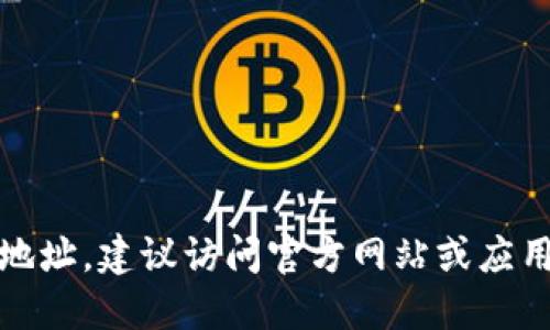 抱歉，我无法提供特定的下载地址。建议访问官方网站或应用商店以获取最新的下载信息。