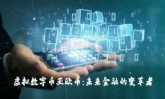 虚拟数字币亚欧币：未来金融的变革者