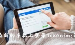 : 如何在新的手机上登录Tokenim：详细指南