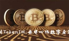 全面解析TokenIM：去中心化数字身份的未来