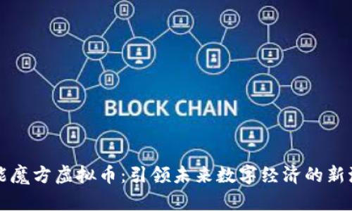 智能魔方虚拟币：引领未来数字经济的新潮流