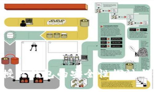 Tokenim授权钱包的安全性探讨与解决方案