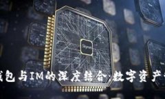 和关键词探索麦子钱包与IM的深度结合：数字资产