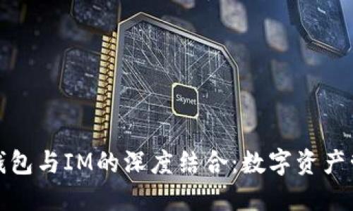 和关键词

探索麦子钱包与IM的深度结合：数字资产管理新纪元