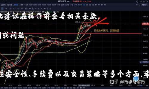 民生币种添加指南

Tokenim, 添加币种, 加密货币/guanjianci

### 引言

在当今数字金融时代，加密货币的数量不断增加，越来越多的人希望在不同的平台上添加自己感兴趣的币种。Tokenim 作为一个新兴的加密货币交易平台，其用户可以在该平台上方便地进行交易、存储和管理不同的加密资产。本文将为您详细介绍如何在 Tokenim 上添加币种，并探讨相关的多个问题。

### 什么是 Tokenim?

Tokenim 是一个专注于加密货币交易的平台，旨在为用户提供安全、便捷的数字资产交易体验。通过 Tokenim，用户可以 buying 和 selling 各种各种加密货币。此外，Tokenim 还提供了一系列功能，如实时数据监控、投资组合管理以及教育资源，帮助用户更好地理解和参与加密市场。

### 如何在 Tokenim 添加币种？

#### 步骤 1: 注册账户

在开始使用 Tokenim 之前，用户首先需要注册一个账户。访问 Tokenim 的官方网站，找到注册按钮。请根据提示输入必要的信息，如电子邮箱、密码等。完成注册后，请注意验证电子邮件以激活账户。

#### 步骤 2: 登录平台

激活账户后，回到 Tokenim 主页，使用您的注册信息进行登录。成功登录后，您将进入用户仪表盘。

#### 步骤 3: 访问币种管理页面

在用户仪表盘中，找到“币种管理”或“钱包”选项。此处将显示您当前资产的列表。点击“添加币种”或类似选项，进入币种添加页面。

#### 步骤 4: 查找所需币种

在币种添加页面，您将看到一个搜索框。请输入您想要添加的币种名称或缩写（例如 BTC, ETH 等）。当找到目标币种后，点击其旁边的“添加”按钮。

#### 步骤 5: 确认交易

根据平台要求，您可能需要输入一些额外信息，例如钱包地址或转账数量。请仔细检查您输入的信息，确认无误后提交请求。

#### 步骤 6: 查看确认状态

成功添加币种后，您可以在钱包页面查看所添加币种的具体信息。确认币种余额和交易记录，以确保添加操作已成功完成。

### 可能的问题及详细解答

#### 问题 1: 如果找不到我想要添加的币种，该怎么办？

如果找不到我想要添加的币种，该怎么办？

Tokenim 目前支持的币种可能并非所有加密货币都在其中。如果您在搜索时找不到想要的币种，可以尝试以下方法：首先，检查拼写是否正确，确保输入的币种名称或缩写无误。其次，了解 Tokenim 平台的更新频率，有时新币种的添加可能需要一定的时间。在此期间，可以查看官网公告或社交媒体，获取最新消息。

如果您仍然无法找到所需的币种，建议您直接联系 Tokenim 的客服团队。大多数平台都提供咨询服务，您可以向客服询问有关添加特定币种的计划或时间安排。同时，有些平台也允许用户提交添加币种的请求，您可以查看相关指引，了解如何提出该请求。

最后，考虑使用其他交易平台。在市场上，有很多其他交易所支持更大范围的币种，您可以根据自己的需要选择合适的平台。

#### 问题 2: 添加币种是否需要支付手续费？

添加币种是否需要支付手续费？

在 Tokenim 上添加币种的过程中，通常不会直接产生手续费。添加新的币种通常只是在您的账户中增加一个新的标识符，而不涉及任何资金的转移或交易。因此，纯粹的添加操作一般是免费的。

然而，需要注意的是，当您开始进行交易或转账时，Tokenim 可能会收取交易手续费。交易手续费一般包括交易费和网络费，具体费用标准可在平台的费用说明中查看。交易手续费的高低通常取决于您所交易的币种及其市场条件。

如果您希望避免不必要的费用，建议在进行交易前仔细阅读 Tokenim 的费用政策。这将帮助您更好地规划投资和交易策略，并提前知道可能产生的成本。同时，有时根据 Tokenim 的促销活动，新用户或大额交易者可能还会获得手续费的减免。

#### 问题 3: 如何安全地管理添加的币种？

如何安全地管理添加的币种？

安全管理的加密资产是每位投资者都应该关注的重要议题。Tokenim 提供了一系列安全措施，但用户也需要遵循一些最佳实践，以保护自己添加的币种。

首先，确保您的账户使用强密码，并启用双重认证（2FA），增加账户的安全性。即使有人获得了您的密码，没有第二重认证，依然无法轻易进入您的账户。

其次，定期检查您的账户活动，确保没有异常交易。如果您发现不明的登录或交易，请及时更改密码及安全信息，并联系 Tokenim 支持团队调查情况。

此外，建议定期备份钱包信息，以防止因设备故障等原因造成的数字资产丢失。一些用户还会选择将其资产存储在硬件钱包中，这是一种离线存储方式，能够有效防止被黑客攻击。

最后，保持软件和操作系统的更新，确保您使用的浏览器和应用程序都是最新版本，以避免潜在的安全风险。

#### 问题 4: 添加币种后如何进行交易？

添加币种后如何进行交易？

在 Tokenim 上成功添加币种后，用户可以根据平台提供的交易选项进行相关交易。交易的过程一般分为选择交易对、输入交易量和选择交易类型三个步骤。

首先，在 Tokenim 的交易页面，找到已添加币种对应的交易对，例如 BTC/USDT、ETH/BTC 等。通过选择合适的交易对，可以进入交易界面。

接下来，输入您希望交易的量。根据交易策略，用户可以选择市价单（以当前市场价成交）或限价单（设定价格后成交）的交易类型。市价单适合快速执行交易，而限价单则提供更多的灵活性。

完成设置后，确认交易信息，输入交易密码以完成订单。完成后，可以在资产页面查看交易记录和当前持仓情况。

在交易过程中，要时刻关注市场动态，以便及时调整交易策略。此外，了解市场趋势、技术分析和基本面分析可以帮助您做出更加明智的交易决策。

#### 问题 5: 如何撤销已添加的币种？

如何撤销已添加的币种？

如果您决定不再需要某个币种，Tokenim 允许用户撤销或移除已添加的币种。这个操作一般相对简单，下面是基本步骤。

首先，登录 Tokenim 账户，进入“币种管理”或“钱包”页面。您将看到所有已添加的币种列表。找到您希望撤销的币种，通常平台会提供一个“删除”或“移除”的选项。

点击相应的按钮后，系统可能会要求您确认该操作。在确认之前，请确保您已安全转移或处理该币种的资产，否则可能会导致资金的丢失。

完成确认后，币种将从您的列表中移除，您将不再能够访问其相关功能。一般来说，撤销操作是免费的，但具体政策可能因平台而异，因此建议在操作前查看相关条款。

此外，有时用户可能会希望添加或撤销更多的币种。维护与 Tokenim 客服团队的沟通，将有助于解决您在操作过程中可能产生的疑问或问题。

### 结论

在 Tokenim 上添加币种是一项相对简单的操作，用户可以通过几个基本的步骤轻松实现。然而，在加密货币交易中，用户需要时刻关注安全性、手续费以及交易策略等多个方面。希望本文能帮助到您，在 Tokenim 上愉快地进行数字货币的添加和交易。