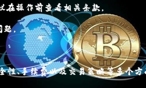 民生币种添加指南

Tokenim, 添加币种, 加密货币/guanjianci

### 引言

在当今数字金融时代，加密货币的数量不断增加，越来越多的人希望在不同的平台上添加自己感兴趣的币种。Tokenim 作为一个新兴的加密货币交易平台，其用户可以在该平台上方便地进行交易、存储和管理不同的加密资产。本文将为您详细介绍如何在 Tokenim 上添加币种，并探讨相关的多个问题。

### 什么是 Tokenim?

Tokenim 是一个专注于加密货币交易的平台，旨在为用户提供安全、便捷的数字资产交易体验。通过 Tokenim，用户可以 buying 和 selling 各种各种加密货币。此外，Tokenim 还提供了一系列功能，如实时数据监控、投资组合管理以及教育资源，帮助用户更好地理解和参与加密市场。

### 如何在 Tokenim 添加币种？

#### 步骤 1: 注册账户

在开始使用 Tokenim 之前，用户首先需要注册一个账户。访问 Tokenim 的官方网站，找到注册按钮。请根据提示输入必要的信息，如电子邮箱、密码等。完成注册后，请注意验证电子邮件以激活账户。

#### 步骤 2: 登录平台

激活账户后，回到 Tokenim 主页，使用您的注册信息进行登录。成功登录后，您将进入用户仪表盘。

#### 步骤 3: 访问币种管理页面

在用户仪表盘中，找到“币种管理”或“钱包”选项。此处将显示您当前资产的列表。点击“添加币种”或类似选项，进入币种添加页面。

#### 步骤 4: 查找所需币种

在币种添加页面，您将看到一个搜索框。请输入您想要添加的币种名称或缩写（例如 BTC, ETH 等）。当找到目标币种后，点击其旁边的“添加”按钮。

#### 步骤 5: 确认交易

根据平台要求，您可能需要输入一些额外信息，例如钱包地址或转账数量。请仔细检查您输入的信息，确认无误后提交请求。

#### 步骤 6: 查看确认状态

成功添加币种后，您可以在钱包页面查看所添加币种的具体信息。确认币种余额和交易记录，以确保添加操作已成功完成。

### 可能的问题及详细解答

#### 问题 1: 如果找不到我想要添加的币种，该怎么办？

如果找不到我想要添加的币种，该怎么办？

Tokenim 目前支持的币种可能并非所有加密货币都在其中。如果您在搜索时找不到想要的币种，可以尝试以下方法：首先，检查拼写是否正确，确保输入的币种名称或缩写无误。其次，了解 Tokenim 平台的更新频率，有时新币种的添加可能需要一定的时间。在此期间，可以查看官网公告或社交媒体，获取最新消息。

如果您仍然无法找到所需的币种，建议您直接联系 Tokenim 的客服团队。大多数平台都提供咨询服务，您可以向客服询问有关添加特定币种的计划或时间安排。同时，有些平台也允许用户提交添加币种的请求，您可以查看相关指引，了解如何提出该请求。

最后，考虑使用其他交易平台。在市场上，有很多其他交易所支持更大范围的币种，您可以根据自己的需要选择合适的平台。

#### 问题 2: 添加币种是否需要支付手续费？

添加币种是否需要支付手续费？

在 Tokenim 上添加币种的过程中，通常不会直接产生手续费。添加新的币种通常只是在您的账户中增加一个新的标识符，而不涉及任何资金的转移或交易。因此，纯粹的添加操作一般是免费的。

然而，需要注意的是，当您开始进行交易或转账时，Tokenim 可能会收取交易手续费。交易手续费一般包括交易费和网络费，具体费用标准可在平台的费用说明中查看。交易手续费的高低通常取决于您所交易的币种及其市场条件。

如果您希望避免不必要的费用，建议在进行交易前仔细阅读 Tokenim 的费用政策。这将帮助您更好地规划投资和交易策略，并提前知道可能产生的成本。同时，有时根据 Tokenim 的促销活动，新用户或大额交易者可能还会获得手续费的减免。

#### 问题 3: 如何安全地管理添加的币种？

如何安全地管理添加的币种？

安全管理的加密资产是每位投资者都应该关注的重要议题。Tokenim 提供了一系列安全措施，但用户也需要遵循一些最佳实践，以保护自己添加的币种。

首先，确保您的账户使用强密码，并启用双重认证（2FA），增加账户的安全性。即使有人获得了您的密码，没有第二重认证，依然无法轻易进入您的账户。

其次，定期检查您的账户活动，确保没有异常交易。如果您发现不明的登录或交易，请及时更改密码及安全信息，并联系 Tokenim 支持团队调查情况。

此外，建议定期备份钱包信息，以防止因设备故障等原因造成的数字资产丢失。一些用户还会选择将其资产存储在硬件钱包中，这是一种离线存储方式，能够有效防止被黑客攻击。

最后，保持软件和操作系统的更新，确保您使用的浏览器和应用程序都是最新版本，以避免潜在的安全风险。

#### 问题 4: 添加币种后如何进行交易？

添加币种后如何进行交易？

在 Tokenim 上成功添加币种后，用户可以根据平台提供的交易选项进行相关交易。交易的过程一般分为选择交易对、输入交易量和选择交易类型三个步骤。

首先，在 Tokenim 的交易页面，找到已添加币种对应的交易对，例如 BTC/USDT、ETH/BTC 等。通过选择合适的交易对，可以进入交易界面。

接下来，输入您希望交易的量。根据交易策略，用户可以选择市价单（以当前市场价成交）或限价单（设定价格后成交）的交易类型。市价单适合快速执行交易，而限价单则提供更多的灵活性。

完成设置后，确认交易信息，输入交易密码以完成订单。完成后，可以在资产页面查看交易记录和当前持仓情况。

在交易过程中，要时刻关注市场动态，以便及时调整交易策略。此外，了解市场趋势、技术分析和基本面分析可以帮助您做出更加明智的交易决策。

#### 问题 5: 如何撤销已添加的币种？

如何撤销已添加的币种？

如果您决定不再需要某个币种，Tokenim 允许用户撤销或移除已添加的币种。这个操作一般相对简单，下面是基本步骤。

首先，登录 Tokenim 账户，进入“币种管理”或“钱包”页面。您将看到所有已添加的币种列表。找到您希望撤销的币种，通常平台会提供一个“删除”或“移除”的选项。

点击相应的按钮后，系统可能会要求您确认该操作。在确认之前，请确保您已安全转移或处理该币种的资产，否则可能会导致资金的丢失。

完成确认后，币种将从您的列表中移除，您将不再能够访问其相关功能。一般来说，撤销操作是免费的，但具体政策可能因平台而异，因此建议在操作前查看相关条款。

此外，有时用户可能会希望添加或撤销更多的币种。维护与 Tokenim 客服团队的沟通，将有助于解决您在操作过程中可能产生的疑问或问题。

### 结论

在 Tokenim 上添加币种是一项相对简单的操作，用户可以通过几个基本的步骤轻松实现。然而，在加密货币交易中，用户需要时刻关注安全性、手续费以及交易策略等多个方面。希望本文能帮助到您，在 Tokenim 上愉快地进行数字货币的添加和交易。