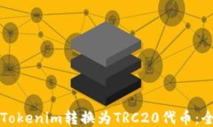 如何将Tokenim转换为TRC20代币：全面指南