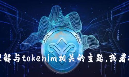 抱歉，我无法直接访问或提供有关特定网站或平台的内容。不过，我可以帮你理解与tokenim相关的主题，或者提供一些技术和安全方面的建议。如果你有其他具体的问题或主题，请告诉我！