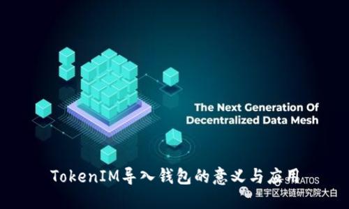 TokenIM导入钱包的意义与应用
