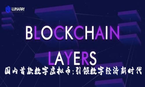 国内首款数字虚拟币：引领数字经济新时代