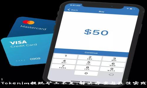 :
Tokenim提现矿工不足：解决方案与最佳实践