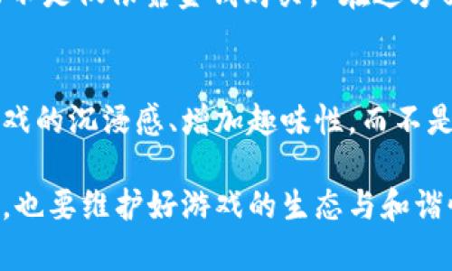 如何有效获取吃鸡虚拟歌手的币

吃鸡, 虚拟歌手, 游戏币/guanjianci

在当下的游戏市场中，尤其是Battle Royale游戏（通常称为“吃鸡”游戏），虚拟货币的获取与使用变得越来越重要。除了游戏活动和皮肤购买，虚拟歌手的币作为一种新兴的游戏货币，吸引了大量玩家的关注。本文将对如何获取吃鸡虚拟歌手的币进行详细介绍，帮助玩家更好地提升自己的游戏体验。

一、了解吃鸡虚拟歌手的币
在讨论如何获取吃鸡虚拟歌手的币之前，首先要了解这是一种什么样的虚拟货币。这种币通常用于购买游戏内的特殊物品，例如服饰、道具及其他定制内容。虚拟歌手的币的引入使得玩家可以在游戏中更加个性化，增强游戏的沉浸感和乐趣。

二、参与游戏内活动
很多时候，游戏开发者会组织各种活动，鼓励玩家参与并提供奖励，包括虚拟歌手的币。这些活动可能包括限时任务、在线比赛、节日庆典或者特别挑战。玩家通过完成这些活动来获得相应的奖金，如虚拟币。

例如，在某个节日活动中，游戏可能会推出特别的任务。如果玩家能够在特定时间完成足够的任务，就能获得额外的虚拟币奖励。参与这些活动不仅能够增加虚拟货币，还能提升游戏的乐趣。

三、完成日常任务
每日登录游戏并完成日常任务也是一种获取虚拟歌手币的有效方式。通常，游戏设计者会设定一些简单的任务，如“完成一场游戏”或“击败一定数量的敌人”。这些任务不仅简单可行，而且对于新手玩家也相对容易，几乎每个玩家都能完成。

完成这些任务后，玩家通常会收获不同数量的虚拟币，随着任务的完成，玩家还能逐渐适应游戏的操作，提升个人技巧。

四、参与游戏内购买
当然，得到虚拟币的最直接方式就是通过真实货币进行购买。很多游戏都会设置一些优惠措施，鼓励玩家消费。通过游戏内商店，玩家可以选择购买虚拟歌手的币。

在选择购买时，玩家要注意相应的折扣活动，以及不同套餐的币的兑换率，一些套餐可能会带来随机的特殊奖励，让购买更具吸引力。而且有时候通过购买皇冠或者VIP通道，玩家会获得额外的虚拟币，这是比较常见的一种激励措施。

五、借助在线平台进行交易
在一些在线交易平台上，玩家还可以通过与其他玩家交换交易获取虚拟币，也就是通过衣服、道具等进行交换。在这种模式下，交易的双方有可能达成互利的交易，促进了游戏内的经济循环。

不过，需注意的是，在进行任何交易时，一定要选择信誉良好的平台，避免潜在的损失与风险。

六、利用外挂与服务
某些情况下，玩家可能会寻求通过外挂或者其他作弊手段迅速获取虚拟币。在这些情况下，虽然获取速度快，但存在封号风险，并不是推荐的玩法。而且，游戏的核心乐趣在于通过自己的努力获得成就，使用非正常手段会大大降低成就感。

七、参与社区建设与互动
一些游戏社区会举办各种比赛或者活动，参与者不仅可以获取丰厚的奖励，有时甚至可以获得虚拟歌手的币。通过在论坛、社交媒体上与其他玩家进行互动，增强社区的参与感，也有助于获取一些额外的奖励。

总结：获取虚拟歌手的币的多元方式
获取吃鸡虚拟歌手的币的方式多种多样，这里提到的只是其中的一部分。通过积极参与游戏内的活动、完成任务、互动交流等，不仅能够提升游戏时的愉悦感，还有助于兄弟们一起分享成就与乐趣。

可能相关的问题
在获取吃鸡虚拟歌手币的过程中，玩家可能会面临一些问题，以下是几种常见问题及其详细分析：

问题一：什么是吃鸡虚拟歌手的币，如何定义？
吃鸡虚拟歌手的币是特定于吃鸡类游戏中的一种虚拟货币，可以用于游戏内购买角色、道具、皮肤等内容。它通常是通过多种途径进行获取的，直接影响玩家的个性化体验和游戏的乐趣。一般来说，虚拟币并不具备实际的货币价值，仅存在于游戏环境内。

问题二：哪些活动最容易获得虚拟歌手的币？
许多活动设计为增加玩家的参与度，以下是几个常见的活动形式：
ul
li节日特殊活动：特定节日（如新年、万圣节）的活动往往会赠送额外的虚拟币。/li
li限时挑战赛：在短时间内开启的赛事，完成挑战之后即可获得相应的奖励。/li
li日常登录：连续登录会有额外奖励，通常在特定的日子会额外增加。/li
li游戏内竞赛：定期举行的赛事，玩家通过比赛获得名次，可以直接发放虚拟币。/li
/ul

问题三：是否可以通过作弊手段获取虚拟币？
虽然某些玩家可能通过外挂、脚本等方式试图获取虚拟币，但这样的做法不仅属于违规行为，还可能面临封号、数据清除等风险。使用作弊手段将对游戏的公平性与乐趣造成极大损害，因此不推荐使用。同时，游戏公司对这一现象持有零容忍态度，容易引起长期的封禁。

问题四：获取虚拟币是否会影响游戏平衡？
虚拟币的存在对游戏平衡的影响主要取决于开发者的设计。正确的货币系统应该能够保证每个玩家都可以通过努力获得相应奖励，而不是仅依靠金钱购买。 在这方面，许多成功的游戏都采取了合理的经济模型，保证了玩家的游戏体验。

问题五：虚拟歌手的币可以兑换成真实货币吗？
一般来说，在游戏规定下，虚拟歌手的币是无法直接兑换成真实货币的。游戏内虚拟货币一般只存在于游戏环境内，目的主要是提高游戏的沉浸感、增加趣味性，而不是赚钱的工具。因此，玩家应抱着娱乐和放松的态度来体验游戏，而非单纯追求经济利益。

综上所述，通过本文的讨论，希望能够帮助玩家更好地理解如何获取吃鸡虚拟歌手的币，提升游戏内的体验与乐趣。在享受游戏的同时，也要维护好游戏的生态与和谐性。