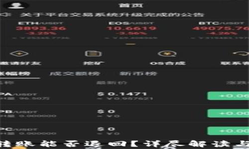 
Tokenim转账能否退回？详尽解读与常见问题