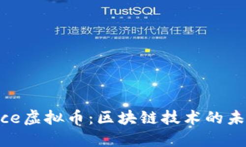 : 深入探索Rice虚拟币：区块链技术的未来与市场潜力