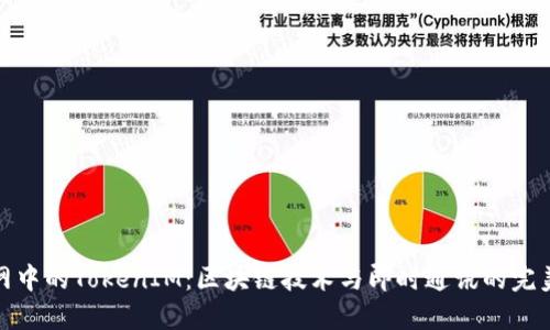 火币网中的TokenIM：区块链技术与即时通讯的完美结合