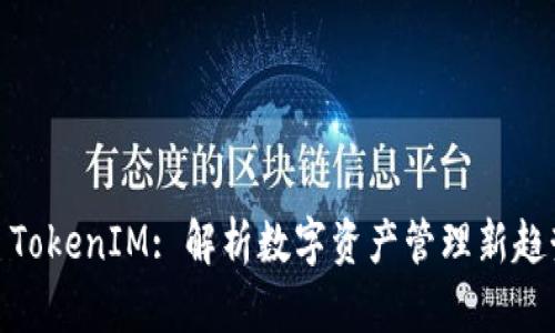 : TokenIM: 解析数字资产管理新趋势