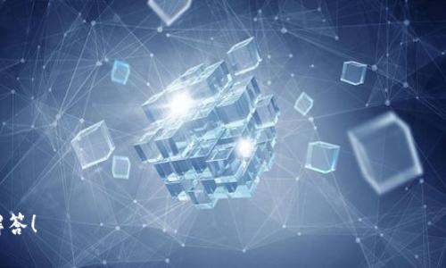 要将tokenim转化为用户（u）账号，首先我们需要明确几个重要的步骤和概念。虽然Tokenim是一个相对小众的项目，并且其操作细节可能会有所不同，但一般来说，转换token或资产的过程可以分为以下几个主要步骤。

### 第一步：了解Tokenim

什么是Tokenim
Tokenim是一种数字资产或代币，通常存在于某个区块链生态系统中。了解该代币的性质以及它的使用场景是非常重要的。例如，Tokenim可能用于特定平台的交易费用、参与项目治理或是获取特定的服务。

Tokenim的存储方式
Tokenim通常存储在用户的钱包中，可能是硬件钱包、软件钱包或者交易所提供的钱包。你需要确保对你所持有的Tokenim有清晰的了解，包括它们存储的位置、相关的链地址等。

### 第二步：选择合适的平台

选择交易所或平台
将Tokenim换成用户账号（u账号）通常涉及某种形式的交易；你需要选择一个支持Tokenim的交易所或平台。常见的交易所包括币安、Coinbase等，选择时应考虑交易费用、安全性、用户体验等因素。

创建账户
在交易所进行操作前，你需要在平台上创建一个用户账户。注册时通常需要提供电子邮件和手机验证。遵循平台的步骤完成注册并进行身份验证。

### 第三步：充值Tokenim

充值Tokenim至交易所
登录到你在交易所的账户后，需要将Tokenim充值到你的交易所账户。通常会有一个“充值”或“存款”的选项，你需要选择Tokenim并获取相关的存款地址，然后将Tokenim从你的钱包发送到这个地址。

注意充值事项
在进行充值前，要检查是否选择了正确的区块链网络，并确保充值金额和任何相关的手续费了解无误。同时，在进行转账操作时，务必确认地址的准确性，避免资金丢失。

### 第四步：进行交易

进行代币交换
一旦Tokenim成功充值到交易所账户，你可以开始进行交易。选择Tokenim与其他资产进行交易时，通常可以在平台上找到相应的交易对，例如Tokenim/U（假设U代表某个稳定币或法币）。

提交交易订单
在选择完交易对后，你需要决定是使用市场单还是限价单进行交易。市场单通常更快完成，但价格可能会有所波动，限价单则需要你设置合适的价格，等待市场买入或卖出成交。

### 第五步：提取资金

提取U账号资金
当交易完成后，交易所账户中会显示你购买的U的余额。此时，可以选择将这些U提取到你的个人钱包或者用于其他投资。提取时需要填写你的接收地址，确保它是正确的。

关注提取的费用和时间
提取资产时，务必注意相关的手续费情况和处理时间。不同的交易所可能会有所不同，请仔细阅读相关的条款和规则。

### 六、总结和后续

在整个过程中，保持对市场动态的关注和对投资策略的反思是非常重要的。了解市场趋势能够帮助你做出更明智的投资决策。在进行任何形式的资产交易时，务必谨慎并审慎评估风险。

### 可能相关的问题

1. **Tokenim是什么？**
   - 详细介绍Tokenim的性质、功能和使用场景。

2. **如何选择交易所进行Tokenim交易？**
   - 讨论选择合适交易所的标准和注意事项。

3. **交易时需要关注哪些风险？**
   - 分析交易中可能遇到的风险，并提出相应的管理策略。

4. **Tokenim的存储安全性如何保障？**
   - 讲解如何安全存储Tokenim以及选用哪些钱包。

5. **交易所的手续费用如何影响交易决策？**
   - 说明手续费的概念及其对交易判断的影响。

如果需要更详细的信息或对其中某个问题进行深入探讨，请告知我，我将乐意帮助您解答！