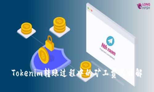 Tokenim转账过程中的矿工费用详解