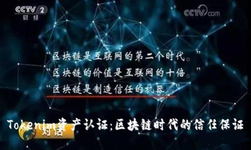 Tokenim资产认证：区块链时代的信任保证