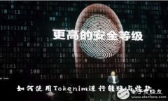 如何使用Tokenim进行转账与收款