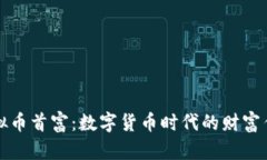 虚拟币首富：数字货币时代的财富传奇