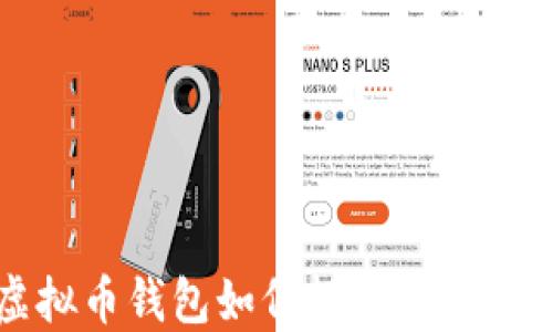 
虚拟币钱包如何轻松完成付款