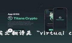 虚拟币的英文翻译是 ＂virtual currency＂。