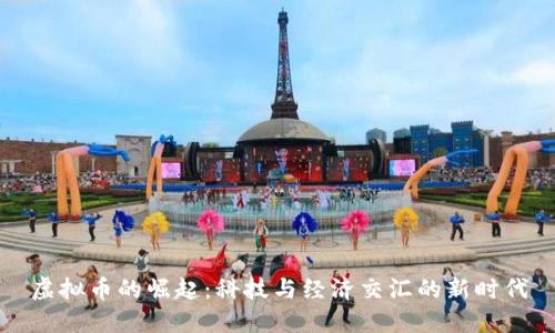 虚拟币的崛起：科技与经济交汇的新时代