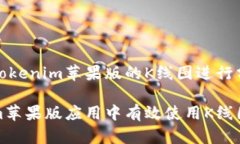 在交易中利用Tokenim苹果版的K线图进行分析如何在