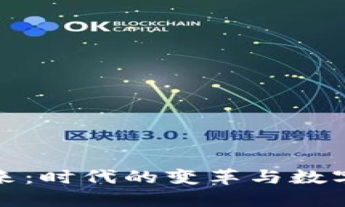 虚拟币的未来：时代的变革与数字货币的崛起