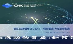 Tokenim平台收款成功的背后：如何保障您的交易安