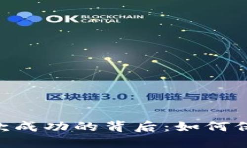 Tokenim平台收款成功的背后：如何保障您的交易安全