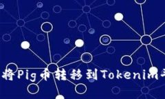 如何将Pig币转移到Tokenim平台？