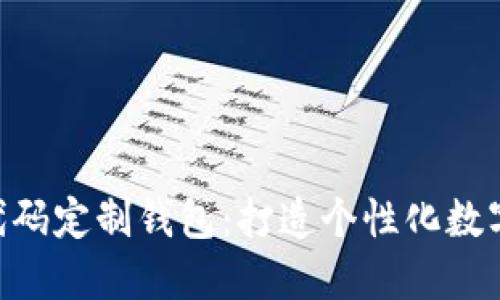 Tokenim开源代码定制钱包：打造个性化数字资产管理工具