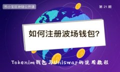 Tokenim钱包与Uniswap的使用教程