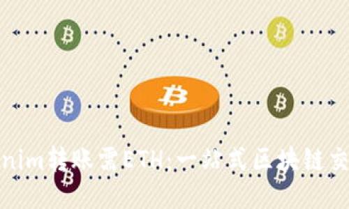 : Tokenim转账需ETH：一站式区块链交易指南