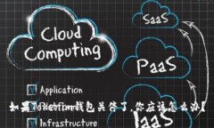 如果Tokenim钱包关停了，你应该怎么办？